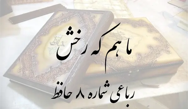 رباعی شماره 8 حافظ