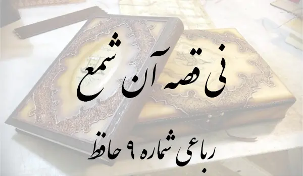 رباعی شماره 9 حافظ