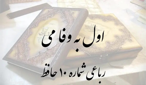 رباعی شماره 10 حافظ