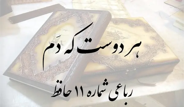 رباعی شماره 11 حافظ
