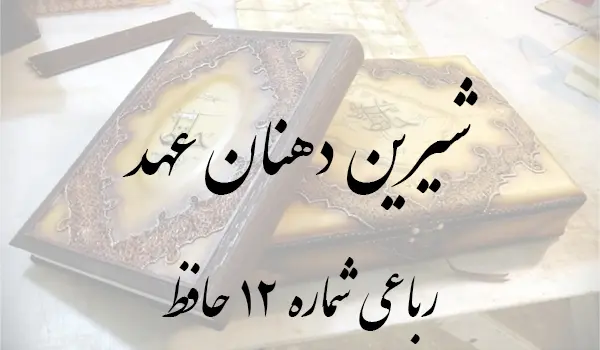 رباعی شماره 12 حافظ