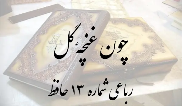 رباعی شماره 13 حافظ