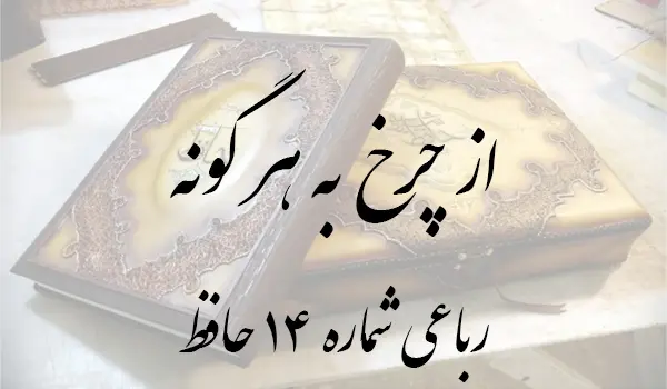رباعی شماره 14 حافظ