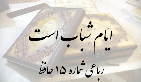 رباعی شماره 15 حافظ