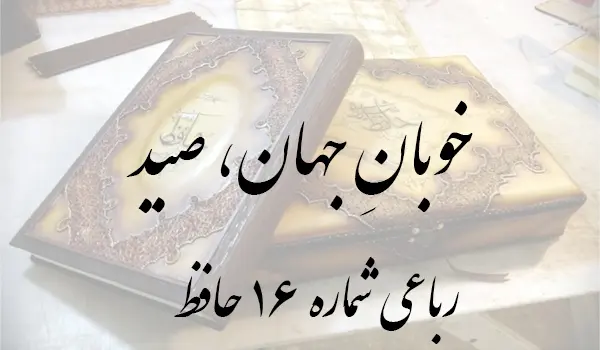 رباعی شماره 16 حافظ