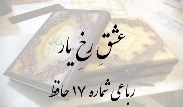 رباعی شماره 17 حافظ