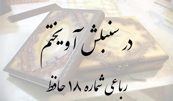 رباعی شماره 18 حافظ