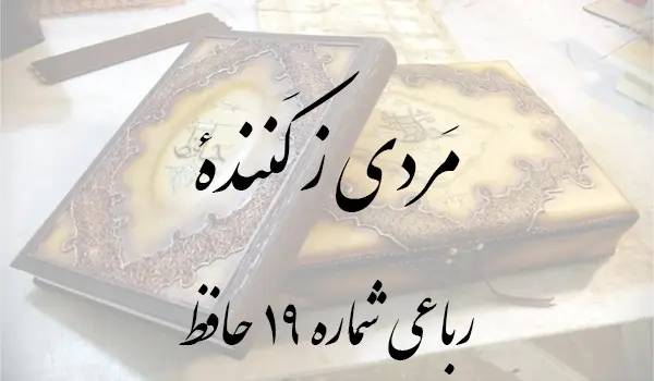 رباعی شماره 19 حافظ