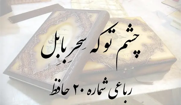 رباعی شماره 20 حافظ