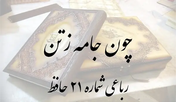 رباعی شماره 21 حافظ