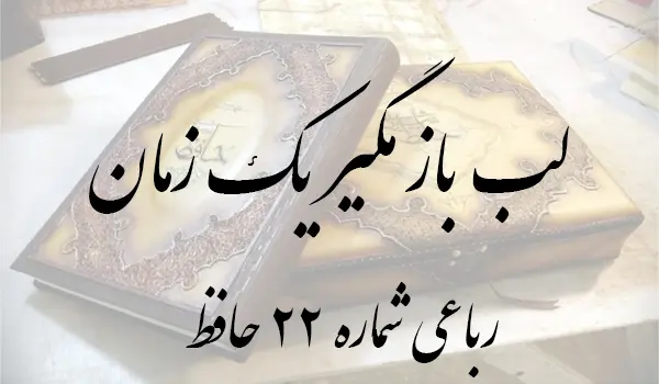 رباعی شماره 22 حافظ