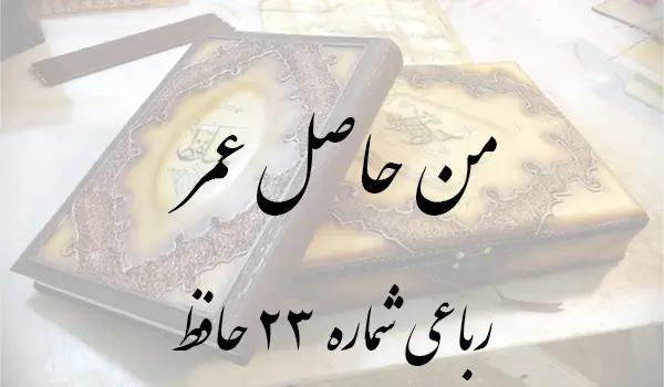 رباعی شماره 23 حافظ
