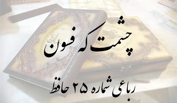 رباعی شماره 25 حافظ
