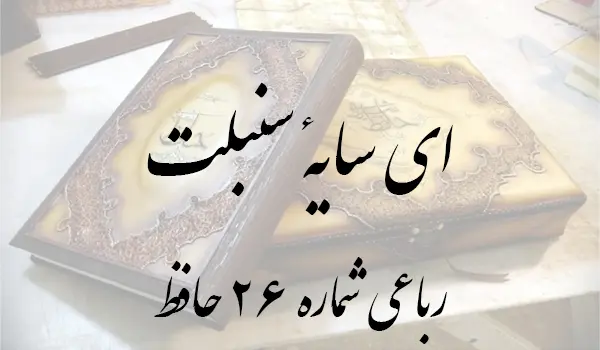 رباعی شماره 26 حافظ