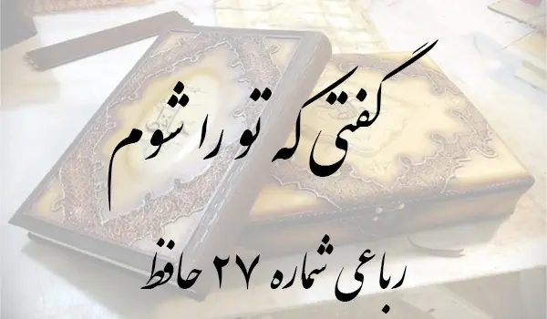 رباعی شماره 27 حافظ