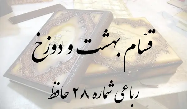 رباعی شماره 28 حافظ