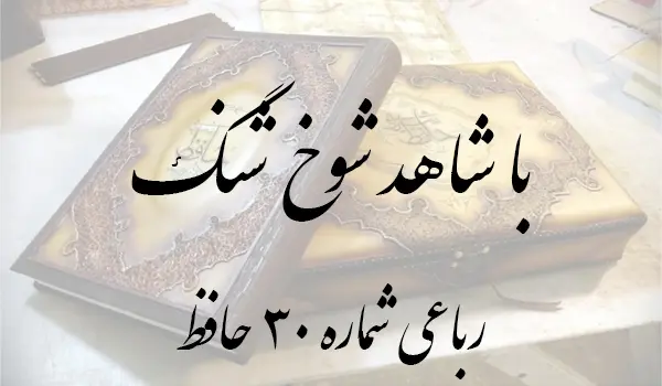 رباعی شماره 30 حافظ