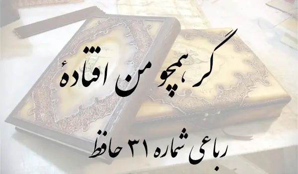رباعی شماره 31 حافظ