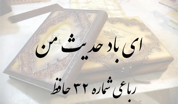 رباعی شماره 32 حافظ