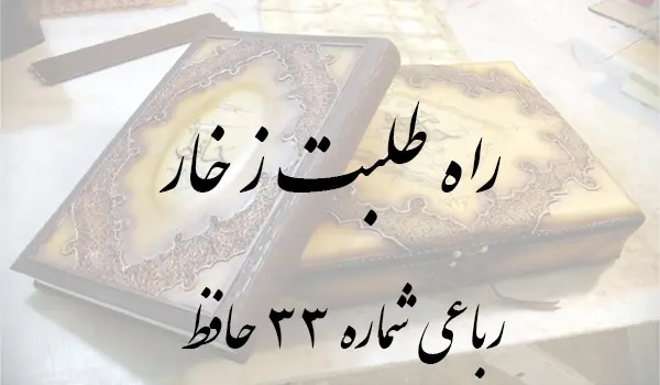 رباعی شماره 33 حافظ