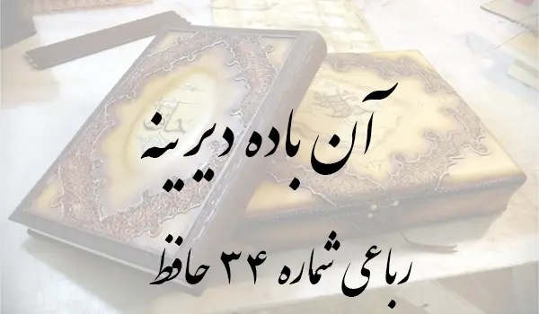 رباعی شماره 34 حافظ