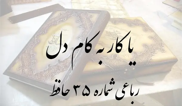 رباعی شماره 35 حافظ