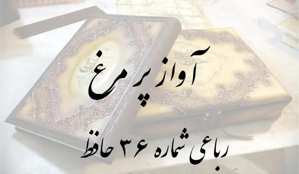 رباعی شماره 36 حافظ