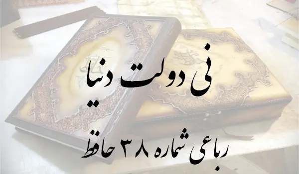 رباعی شماره 38 حافظ