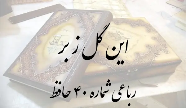 رباعی شماره 40 حافظ