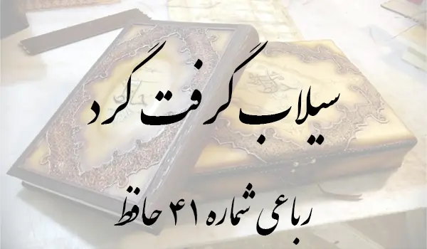 رباعی شماره 41 حافظ