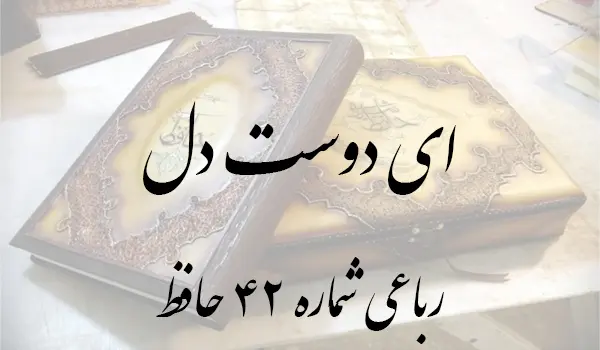 رباعی شماره 42 حافظ
