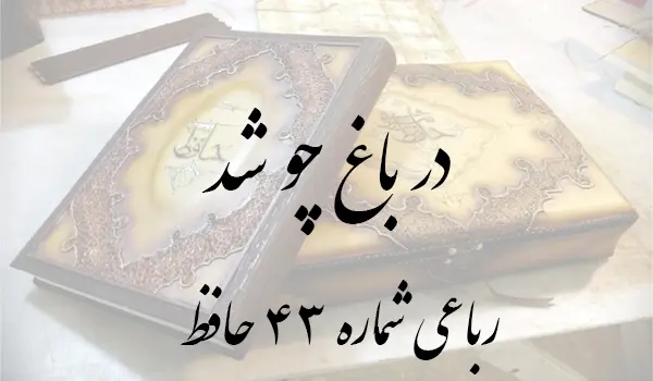 رباعی شماره 43 حافظ