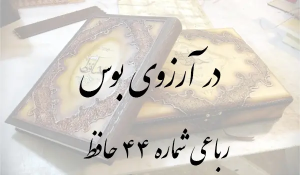 رباعی شماره 44 حافظ