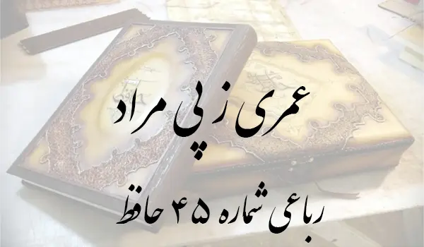 رباعی شماره 45 حافظ
