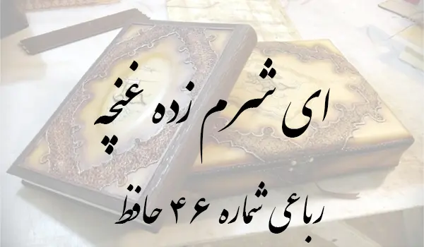 رباعی شماره 46 حافظ