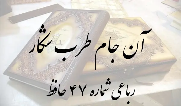 رباعی شماره 47 حافظ