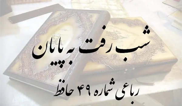 رباعی شماره 49 حافظ