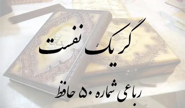 رباعی شماره 50 حافظ