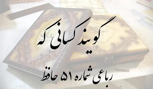 رباعی شماره 51 حافظ