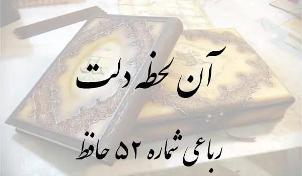 رباعی شماره 52 حافظ