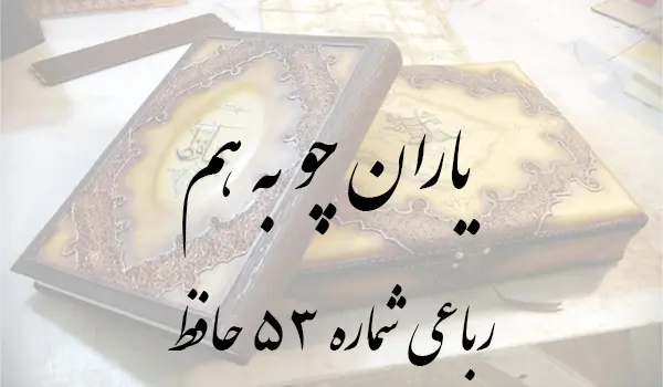 رباعی شماره 53 حافظ