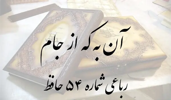 رباعی شماره 54 حافظ