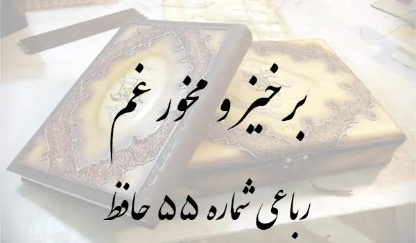 رباعی شماره 55 حافظ