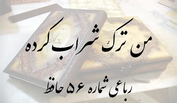 رباعی شماره 56 حافظ