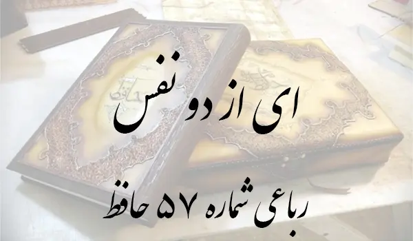 رباعی شماره 57 حافظ