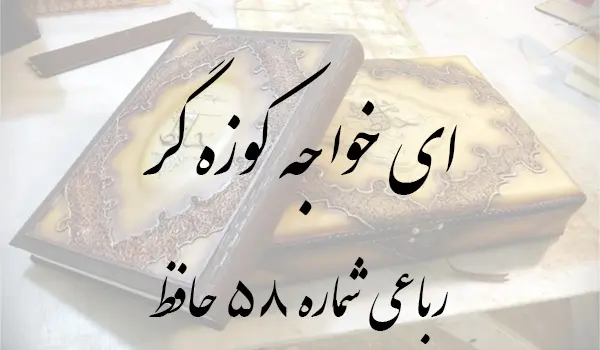 رباعی شماره 58 حافظ