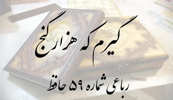 رباعی شماره 59 حافظ