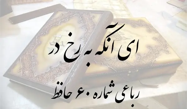 رباعی شماره 60 حافظ