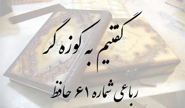 رباعی شماره 61 حافظ