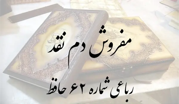 رباعی شماره 62 حافظ